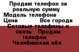 Продам телефон за реальную сумму › Модель телефона ­ ZTE › Цена ­ 6 500 - Все города Сотовые телефоны и связь » Продам телефон   . Челябинская обл.